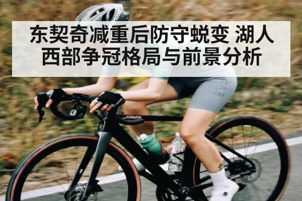 东契奇减重后防守蜕变 湖人西部争冠格局与前景分析